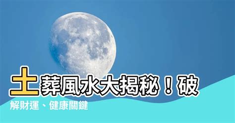 土葬風水|【土葬與骨灰靈位的風水分別】第029集 駱法丹風水工。